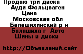 Продаю три диска replika Ауди/Фольцваген › Цена ­ 4 500 - Московская обл., Балашихинский р-н, Балашиха г. Авто » Шины и диски   